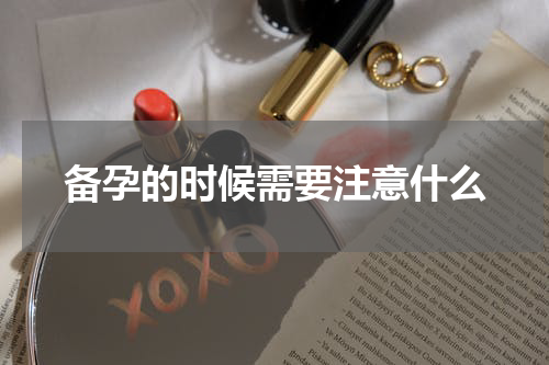 备孕的时候需要注意什么