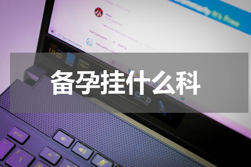 备孕挂什么科