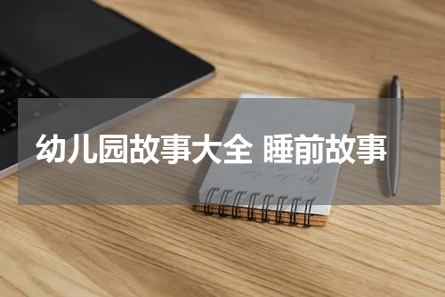 幼儿园故事大全 睡前故事