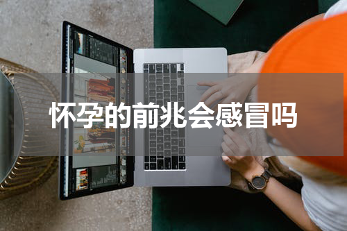 怀孕的前兆会感冒吗