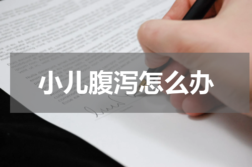 小儿腹泻怎么办