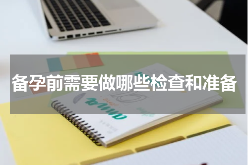 备孕前需要做哪些检查和准备