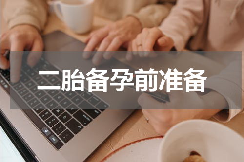 二胎备孕前准备