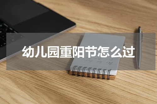 幼儿园重阳节怎么过