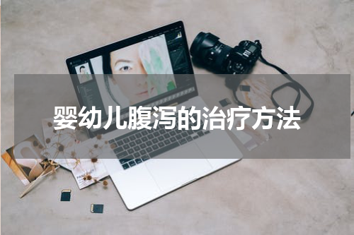 婴幼儿腹泻的治疗方法