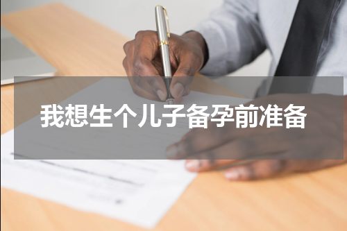 我想生个儿子备孕前准备