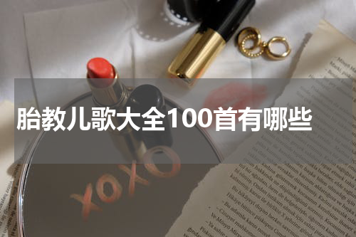 胎教儿歌大全100首有哪些