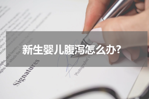新生婴儿腹泻怎么办?