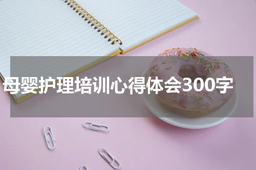 母婴护理培训心得体会300字