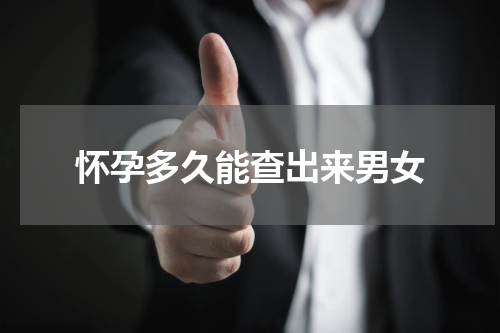 怀孕多久能查出来男女