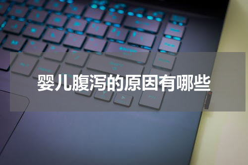 婴儿腹泻的原因有哪些