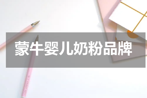 蒙牛婴儿奶粉品牌