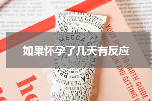 如果怀孕了几天有反应