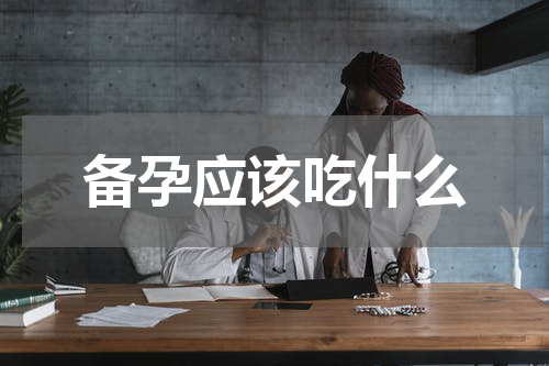 备孕应该吃什么