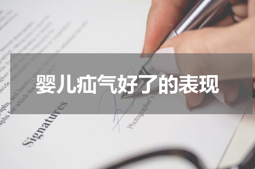 婴儿疝气好了的表现
