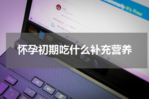 怀孕初期吃什么补充营养