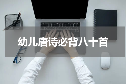 幼儿唐诗必背八十首