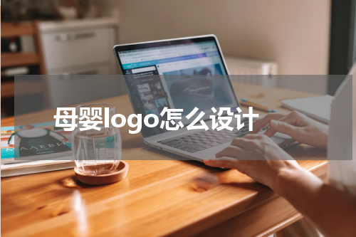 母婴logo怎么设计