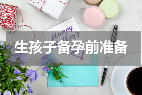 生孩子备孕前准备