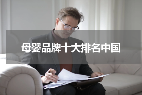 母婴品牌十大排名中国