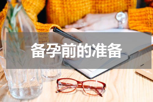备孕前的准备