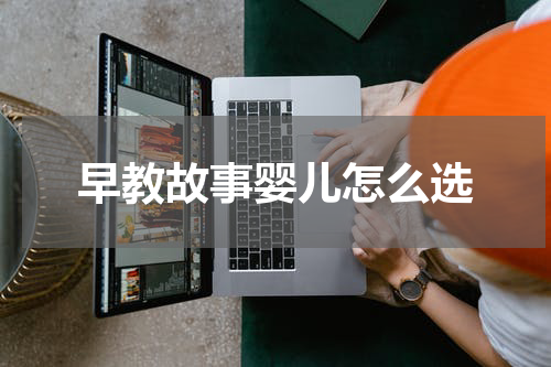早教故事婴儿怎么选