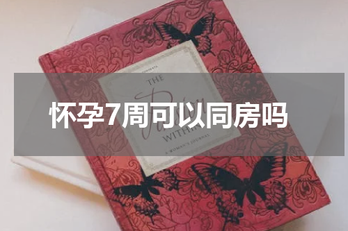 怀孕7周可以同房吗