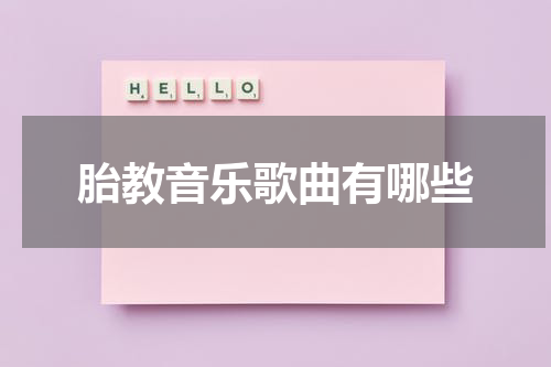胎教音乐歌曲有哪些