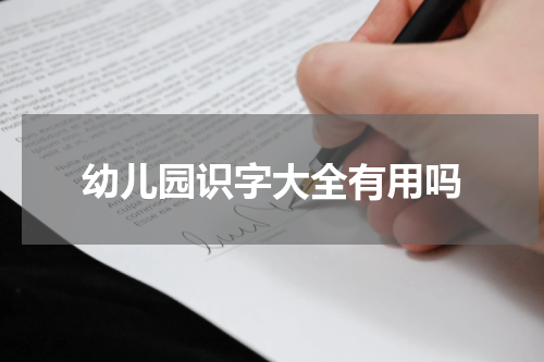 幼儿园识字大全有用吗
