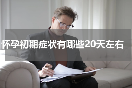 怀孕初期症状有哪些20天左右