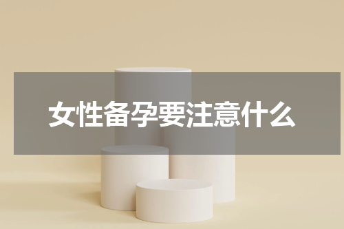 女性备孕要注意什么