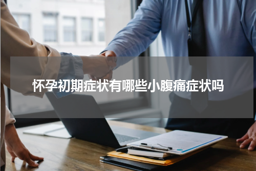 怀孕初期症状有哪些小腹痛症状吗