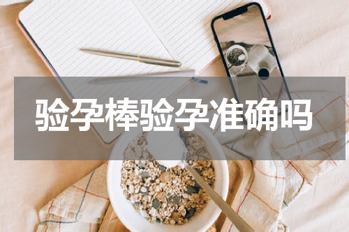 验孕棒验孕准确吗