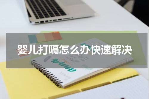 婴儿打嗝怎么办快速解决