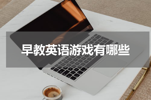早教英语游戏有哪些