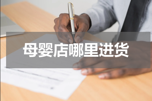 母婴店哪里进货