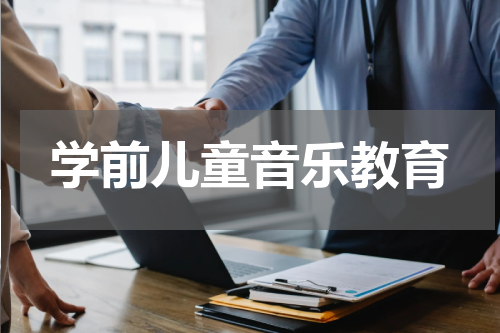 学前儿童音乐教育