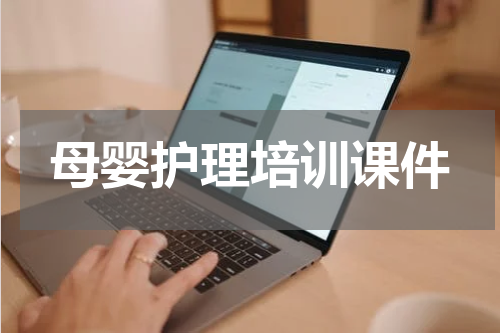 母婴护理培训课件