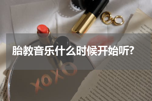 胎教音乐什么时候开始听?