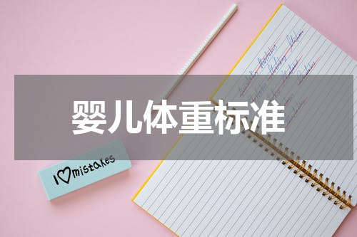 婴儿体重标准