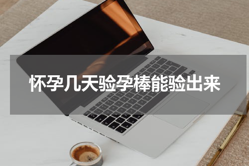 怀孕几天验孕棒能验出来