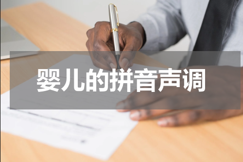 婴儿的拼音声调