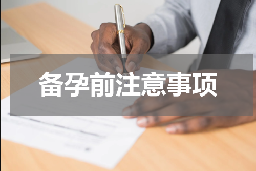 备孕前注意事项