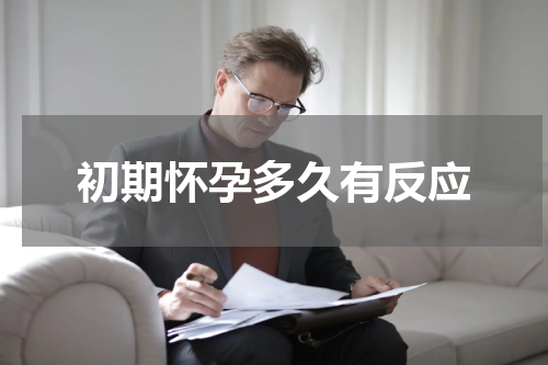 初期怀孕多久有反应