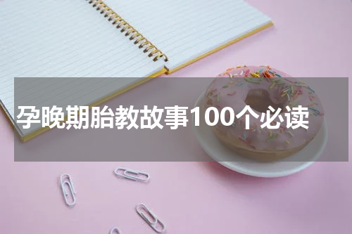 孕晚期胎教故事100个必读