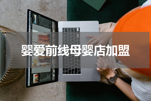 婴爱前线母婴店加盟