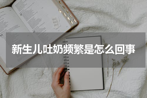 新生儿吐奶频繁是怎么回事