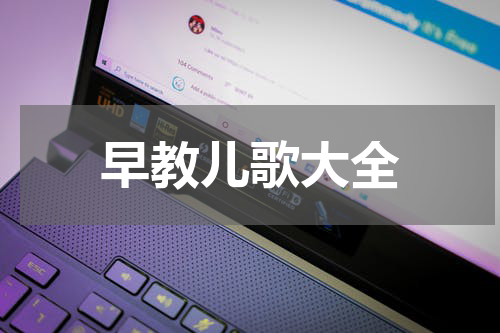 早教儿歌大全