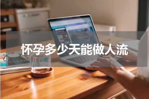 怀孕多少天能做人流