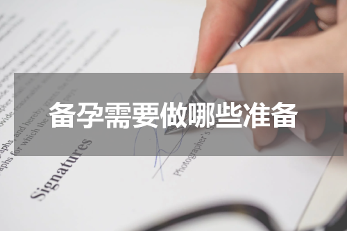 备孕需要做哪些准备